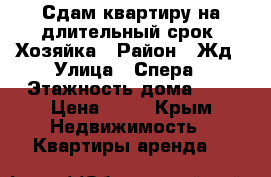 Сдам квартиру на длительный срок. Хозяйка › Район ­ Жд › Улица ­ Спера › Этажность дома ­ 5 › Цена ­ 23 - Крым Недвижимость » Квартиры аренда   